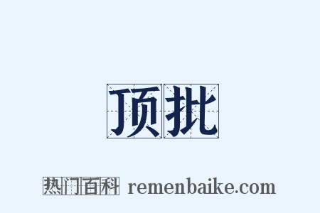 顶批是什么意思的图片